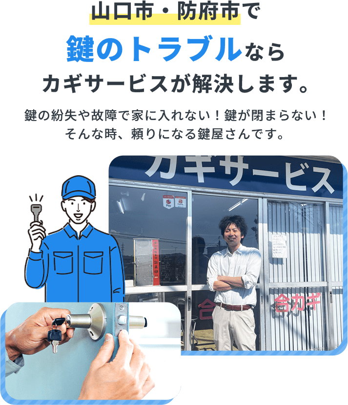 山口市・防府市で鍵のトラブルなら カギサービスが解決します。鍵の紛失や故障で家に入れない！鍵が閉まらない！ そんな時、頼りになる鍵屋さんです。